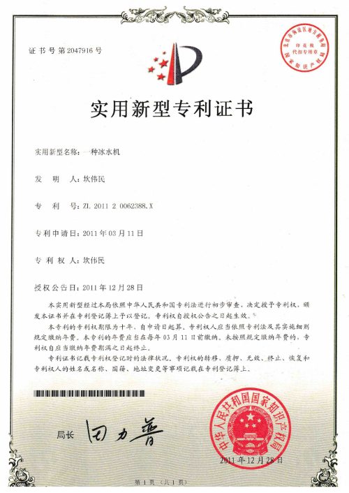 实用新型专利：一种冰水机